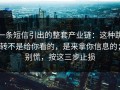 一条短信引出的整套产业链：这种跳转不是给你看的，是来拿你信息的；别慌，按这三步止损