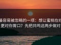 最容易被忽略的一项：想让蜜桃在线更对你胃口？先把共鸣这两步做对