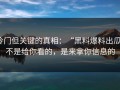 冷门但关键的真相：“黑料爆料出瓜”不是给你看的，是来拿你信息的