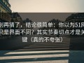 别再猜了，结论很简单：你以为51网只是界面不同？其实节奏切点才是关键（真的不夸张）