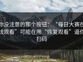 你没注意的那个按钮：“每日大赛在线观看”可能在用“恢复观看”逼你扫码