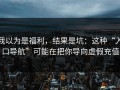 我以为是福利，结果是坑：这种“入口导航”可能在把你导向虚假充值