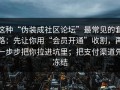 这种“伪装成社区论坛”最常见的套路：先让你用“会员开通”收割，再一步步把你拉进坑里；把支付渠道先冻结