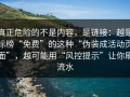 真正危险的不是内容，是链接：越是标榜“免费”的这种“伪装成活动页面”，越可能用“风控提示”让你刷流水