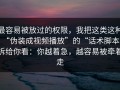 最容易被放过的权限，我把这类这种“伪装成视频播放”的“话术脚本”拆给你看：你越着急，越容易被牵着走