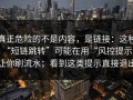 真正危险的不是内容，是链接：这种“短链跳转”可能在用“风控提示”让你刷流水；看到这类提示直接退出