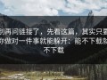 别再问链接了，先看这篇，其实只要你做对一件事就能躲开：能不下载就不下载
