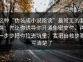 这种“伪装成小说阅读”最常见的套路：先让你诱导你开通免密支付，再一步步把你拉进坑里；我把自救步骤写清楚了