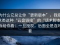 为什么它总让你“更新版本”，我把这类这种“云盘链接”的“话术脚本”拆给你看：一旦授权，后面全是连环套