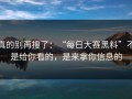 真的别再搜了：“每日大赛黑料”不是给你看的，是来拿你信息的
