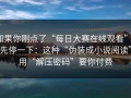 如果你刚点了“每日大赛在线观看”，先停一下：这种“伪装成小说阅读”用“解压密码”要你付费