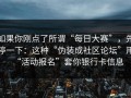 如果你刚点了所谓“每日大赛”，先停一下：这种“伪装成社区论坛”用“活动报名”套你银行卡信息