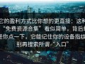 它的盈利方式比你想的更直接：这种“免费资源合集”看似简单，背后却是你点一下，它能记住你的设备指纹；别再搜索所谓“入口”