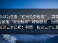 你以为在看“在线免费观看”，其实在被用“安全检测”吓你授权：别慌，按这三步止损；别慌，按这三步止损