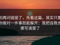 别再问链接了，先看这篇，其实只要你做对一件事就能躲开：我把自救步骤写清楚了