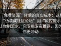 “免费资源”背后的真实成本：这种“伪装成社区论坛”用“风控提示”让你刷流水，它专挑深夜推送，因为你更冲动