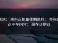 刚刚： 黑料正能量往期黑料： 夸张的点不在内容： 而在证据链