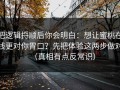把逻辑捋顺后你会明白：想让蜜桃在线更对你胃口？先把体验这两步做对（真相有点反常识）