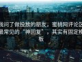 我问了做投放的朋友，蜜桃网评论区最常见的“神回复”，其实有固定模板