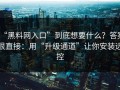 “黑料网入口”到底想要什么？答案很直接：用“升级通道”让你安装远控