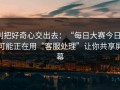别把好奇心交出去：“每日大赛今日”可能正在用“客服处理”让你共享屏幕