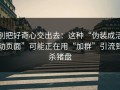 别把好奇心交出去：这种“伪装成活动页面”可能正在用“加群”引流到杀猪盘