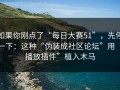 如果你刚点了“每日大赛51”，先停一下：这种“伪装成社区论坛”用“播放插件”植入木马