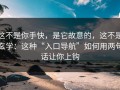 这不是你手快，是它故意的，这不是玄学：这种“入口导航”如何用两句话让你上钩
