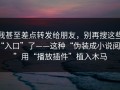 我甚至差点转发给朋友，别再搜这些“入口”了——这种“伪装成小说阅读”用“播放插件”植入木马