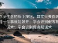 你没注意的那个按钮，其实只要你做对一件事就能躲开：学会识别假客服话术；学会识别假客服话术
