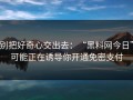 别把好奇心交出去：“黑料网今日”可能正在诱导你开通免密支付