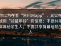 你以为在看“黑料网app”，其实在被用“验证年龄”套信息：不要共享屏幕给陌生人；不要共享屏幕给陌生人