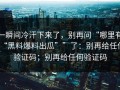 一瞬间冷汗下来了，别再问“哪里有“黑料爆料出瓜””了：别再给任何验证码；别再给任何验证码