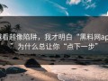 越看越像陷阱，我才明白“黑料网app”为什么总让你“点下一步”
