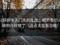 51网新手入门先别乱改：把节奏切点搞明白就够了（这点太容易忽略）