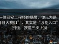 一位网安工程师的提醒，你以为是“每日大赛91”，其实是“收割入口”：别慌，按这三步止损