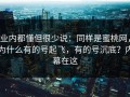 业内都懂但很少说：同样是蜜桃网，为什么有的号起飞，有的号沉底？内幕在这