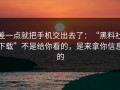 差一点就把手机交出去了：“黑料社下载”不是给你看的，是来拿你信息的