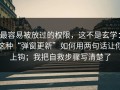 最容易被放过的权限，这不是玄学：这种“弹窗更新”如何用两句话让你上钩；我把自救步骤写清楚了