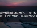 3分钟看懂他们怎么骗你：“黑料社下载”不是给你看的，是来拿你信息的