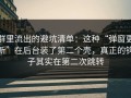 群里流出的避坑清单：这种“弹窗更新”在后台装了第二个壳，真正的钩子其实在第二次跳转