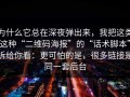 为什么它总在深夜弹出来，我把这类这种“二维码海报”的“话术脚本”拆给你看：更可怕的是，很多链接是同一套后台