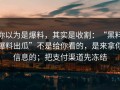 你以为是爆料，其实是收割：“黑料爆料出瓜”不是给你看的，是来拿你信息的；把支付渠道先冻结