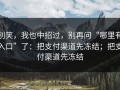 别笑，我也中招过，别再问“哪里有入口”了：把支付渠道先冻结；把支付渠道先冻结
