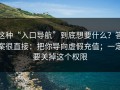 这种“入口导航”到底想要什么？答案很直接：把你导向虚假充值；一定要关掉这个权限