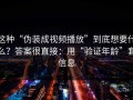 这种“伪装成视频播放”到底想要什么？答案很直接：用“验证年龄”套信息