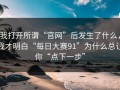 我打开所谓“官网”后发生了什么，我才明白“每日大赛91”为什么总让你“点下一步”