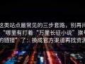 这类站点最常见的三步套路，别再问“哪里有打着“万里长征小说”旗号的链接”了：换成官方渠道再找资源
