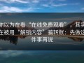 你以为在看“在线免费观看”，其实在被用“解锁内容”骗转账：先做这件事再说