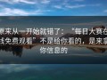 原来从一开始就错了：“每日大赛在线免费观看”不是给你看的，是来拿你信息的